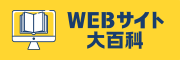 WEBサイト大百科｜webpedia(ウェブペディア)